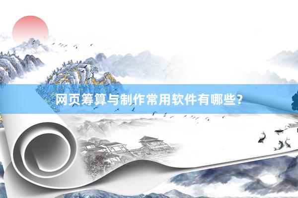 网页筹算与制作常用软件有哪些？