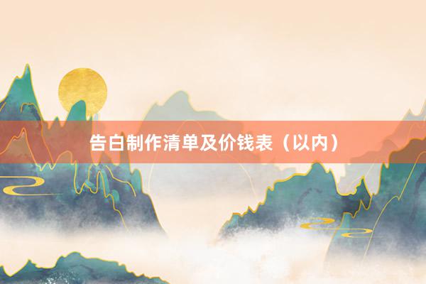 告白制作清单及价钱表（以内）